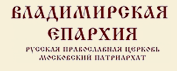 Владимирская Епархия